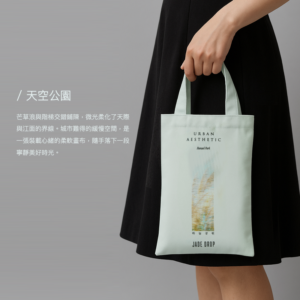 雙層防水帆布袋:天空公園,女模特手拿提袋情境圖