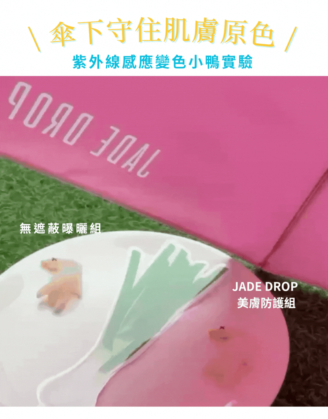 紫外線感應變色小鴨實驗,JADE DROP 美膚傘 守住肌膚原色!實證有效阻隔紫外線